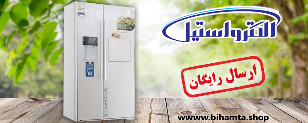 یخچال الکترواستیل از بهترین برند های ایرانی در فروشگاه بی همتا با ارسال رایگان