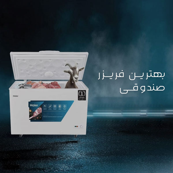 بهترین فریزر صندوقی بی همتا