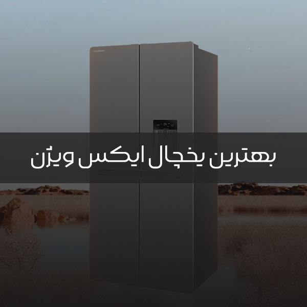 بهترین یخچال ایکس ویژن