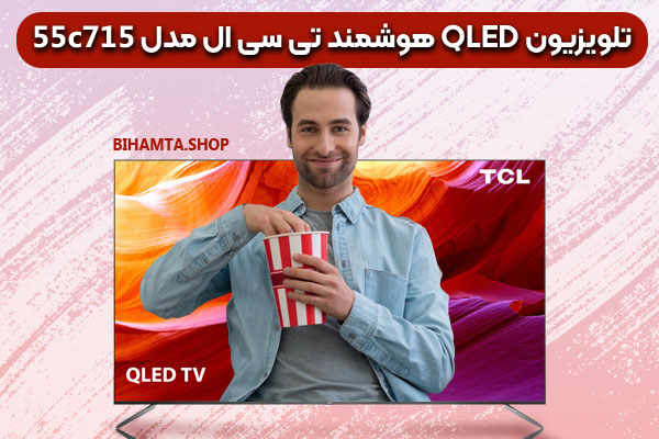 تلویزیون QLED هوشمند تی سی ال مدل 55c715