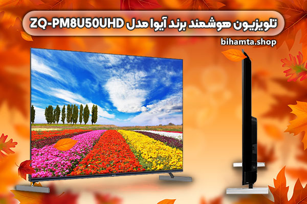 تلویزیون-هوشمند-برند-آیوا-مدل-ZQ-PM8U50UHD