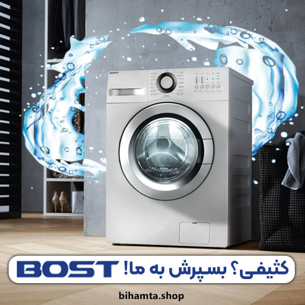 لباسشویی-بست_-کثیفی؟-بسپرش-به-ما!
