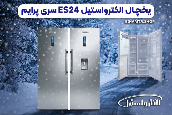 یخچال الکترواستیل ES24 سری پرایم