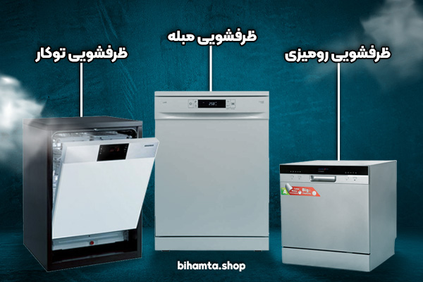 انواع-ماشین-ظرفشویی